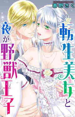 転生美女と夜が野獣王子
