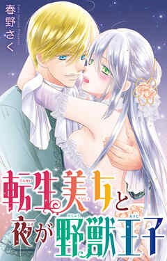 転生美女と夜が野獣王子