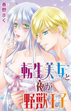 転生美女と夜が野獣王子
