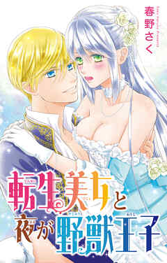 転生美女と夜が野獣王子