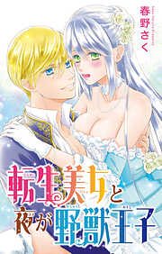 転生美女と夜が野獣王子