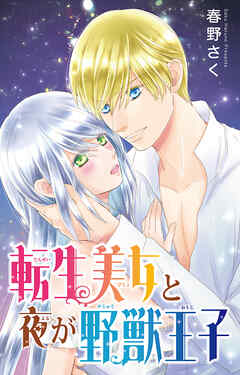 転生美女と夜が野獣王子