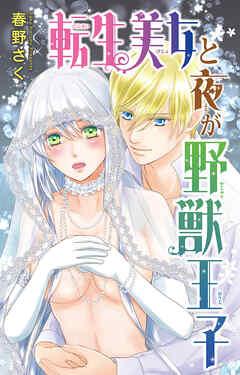 転生美女と夜が野獣王子