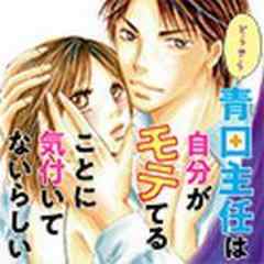 どうやら青田主任は自分がモテてることに気付いてないらしい【電子単行本】