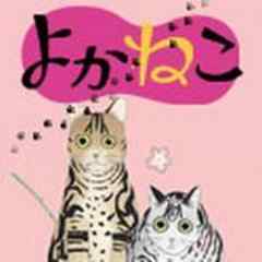 よかねこ【電子単行本】
