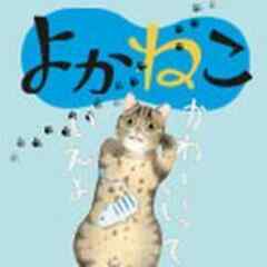 よかねこ【電子単行本】