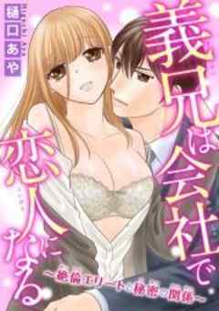 義兄は会社で恋人になる～絶倫エリートと秘密の関係～