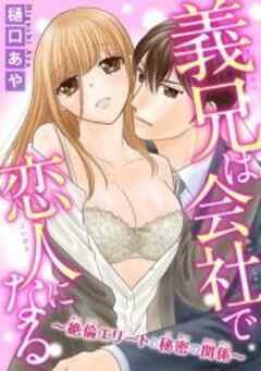 義兄は会社で恋人になる～絶倫エリートと秘密の関係～