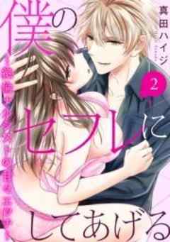 僕のセフレにしてあげる～絶倫ナルシストの甘々エッチ～
