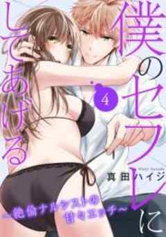 僕のセフレにしてあげる～絶倫ナルシストの甘々エッチ～