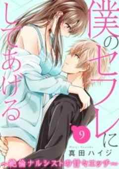 僕のセフレにしてあげる～絶倫ナルシストの甘々エッチ～