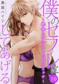 僕のセフレにしてあげる～絶倫ナルシストの甘々エッチ～