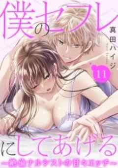 僕のセフレにしてあげる～絶倫ナルシストの甘々エッチ～