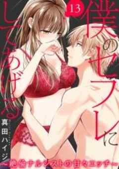 僕のセフレにしてあげる～絶倫ナルシストの甘々エッチ～