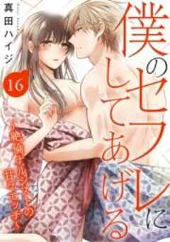 僕のセフレにしてあげる～絶倫ナルシストの甘々エッチ～