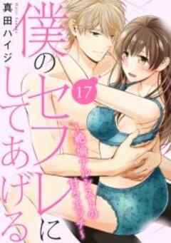 僕のセフレにしてあげる～絶倫ナルシストの甘々エッチ～