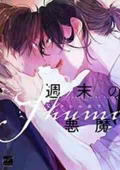 週末の悪魔