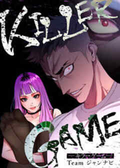 KILLER GAME-キラーゲーム-