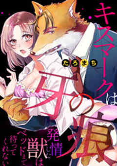 キスマークは牙の痕～発情した獣はベッドまで待ってくれない～