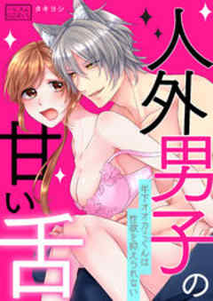 人外男子の甘い舌～年下オオカミくんは性欲を抑えられない