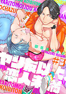 ヤリ友以上、恋人未満3