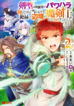 剣聖の幼馴染がパワハラで俺につらく当たるので、絶縁して辺境で魔剣士として出直すことにした。(コミック)