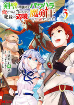 剣聖の幼馴染がパワハラで俺につらく当たるので、絶縁して辺境で魔剣士として出直すことにした。(コミック)