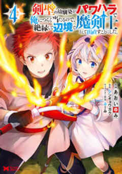 剣聖の幼馴染がパワハラで俺につらく当たるので、絶縁して辺境で魔剣士として出直すことにした。(コミック)