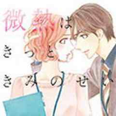 微熱はきっときみのせい【電子単行本】