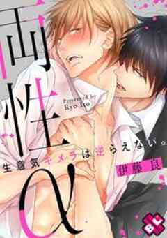 両性α～生意気キメラは逆らえない。～