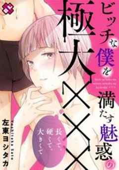 ビッチな僕を満たす魅惑の極大×××～長くて、硬くて、大きくて～
