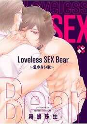 Loveless SEX Bear～愛のない獣～