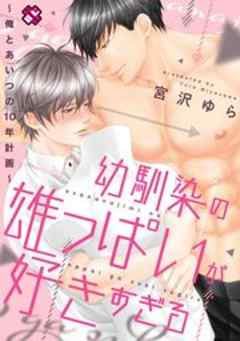 幼馴染の雄っぱいが好きすぎる～俺とあいつの10年計画～