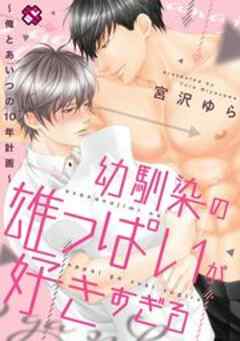 幼馴染の雄っぱいが好きすぎる～俺とあいつの10年計画～