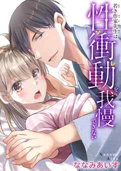 若き作家先生は性衝動を我慢できない