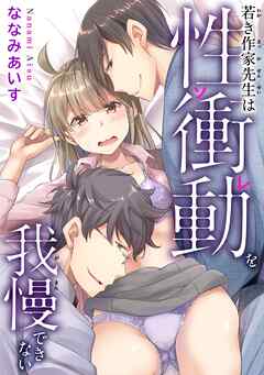 若き作家先生は性衝動を我慢できない