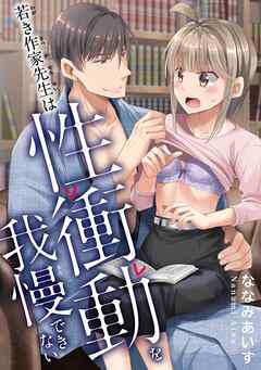 若き作家先生は性衝動を我慢できない