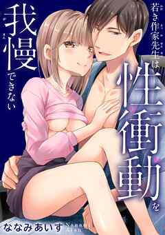 若き作家先生は性衝動を我慢できない