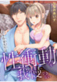 若き作家先生は性衝動を我慢できない