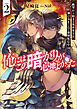 俺にはこの暗がりが心地よかった２　─絶望から始まる異世界生活、神の気まぐれで強制配信中─