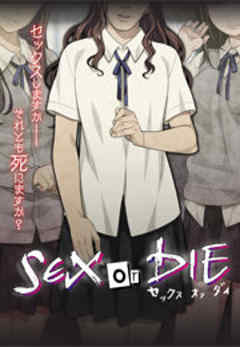 SEX or DIE～セックスしますか-それとも死にますか？～