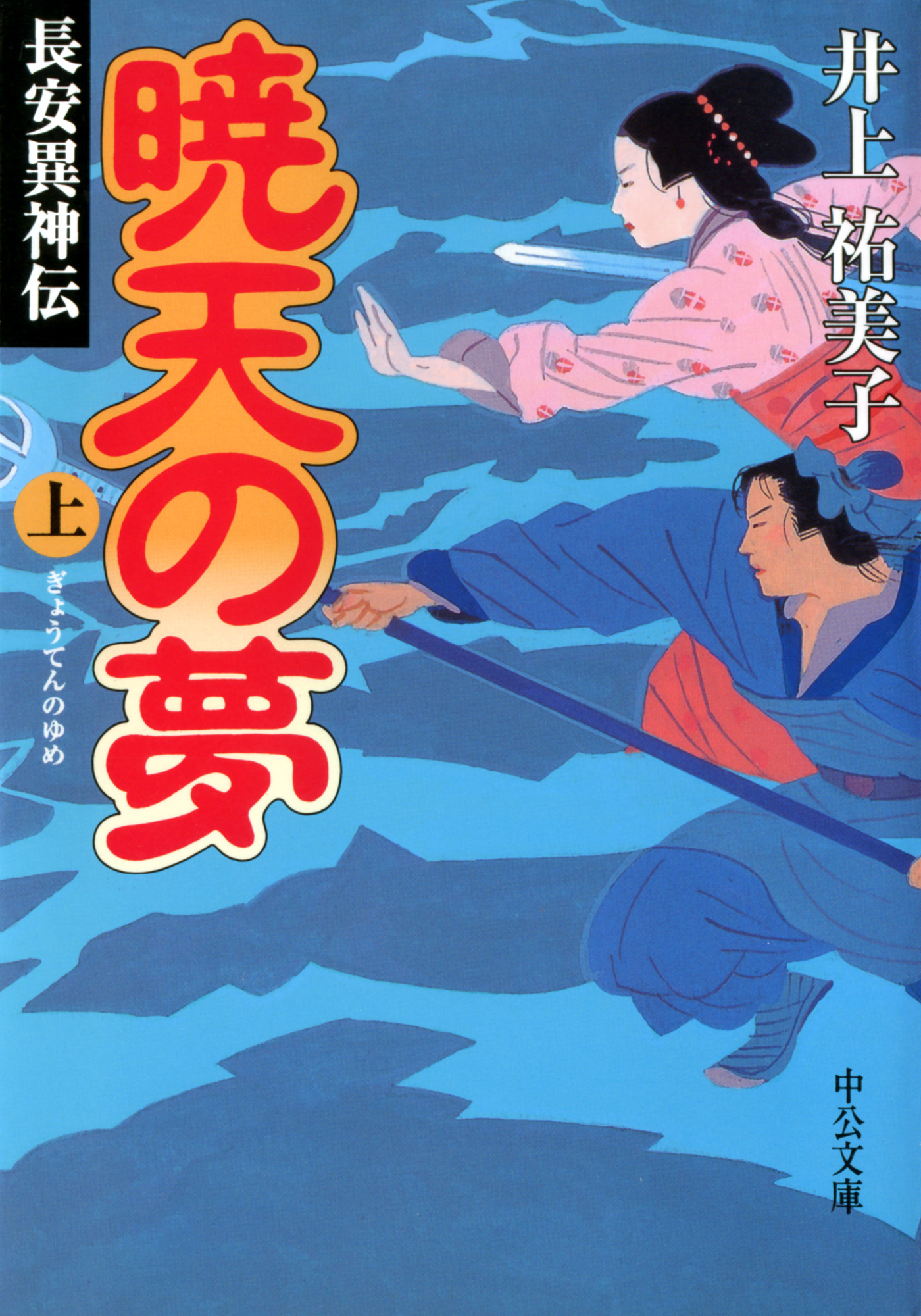 暁天の夢 上 長安異神伝 漫画 無料試し読みなら 電子書籍ストア ブックライブ