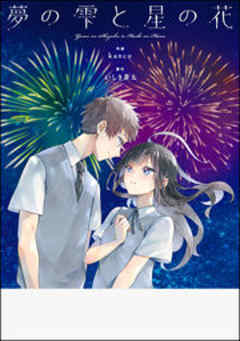 夢の雫と星の花