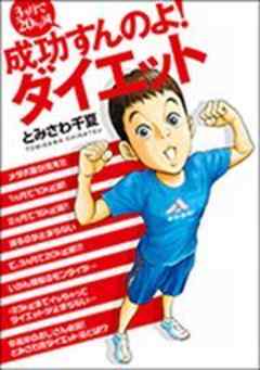 3ヵ月で20kg減 成功すんのよ！ダイエット