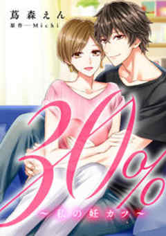 30％～私の妊カツ～