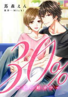 30％～私の妊カツ～