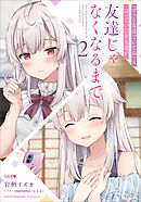 『ずっと友達でいてね』と言っていた女友達が友達じゃなくなるまで２