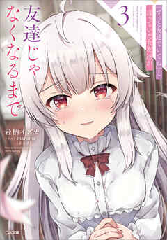 『ずっと友達でいてね』と言っていた女友達が友達じゃなくなるまで３