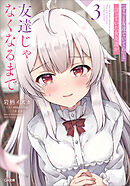 『ずっと友達でいてね』と言っていた女友達が友達じゃなくなるまで３