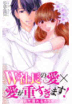 W社長の愛×愛が重すぎます！　溺れて濡れるカラダ